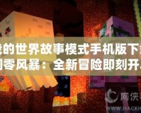 我的世界故事模式手機版下載凋零風暴：全新冒險即刻開啟！