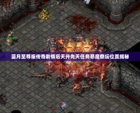 藍月至尊版?zhèn)髌鎰∏楹筇焐忍烊蝿?wù)惡魔祭壇位置揭秘