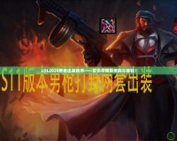 LOL2020男槍出裝順序——帶你領(lǐng)略最佳戰(zhàn)斗體驗！