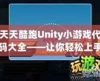 天天酷跑Unity小游戲代碼大全——讓你輕松上手游戲開(kāi)發(fā)