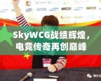 SkyWCG戰(zhàn)績輝煌，電競傳奇再創(chuàng)巔峰