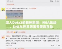 深入Dota2的精神家園：NGA論壇，讓你與世界玩家零距離互動