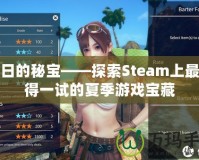 夏日的秘寶——探索Steam上最值得一試的夏季游戲?qū)毑?></a></div>
                        <div   id=