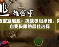 孤城密室逃脫：挑戰(zhàn)極限思維，突破自我極限的最佳選擇