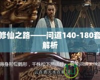 探尋修仙之路——問(wèn)道140-180套裝全解析