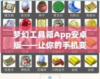 夢幻工具箱App安卓版——讓你的手機變得更強大，輕松提升效率