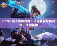 Dota1猴子出裝攻略：讓你輕松掌控戰(zhàn)場，成為英雄