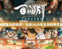 神秘圖案與陰陽師：探索2020年五月的符文奧秘