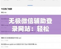 無極微信輔助登錄網(wǎng)站：輕松突破登錄限制，享受極速體驗(yàn)