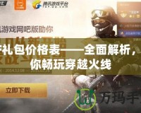 CF禮包價(jià)格表——全面解析，助你暢玩穿越火線