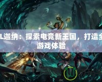 LOL迦納：探索電競新王國，打造全新游戲體驗