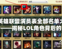 英雄聯(lián)盟演員表全部名單大全——揭秘LOL角色背后的配音大師