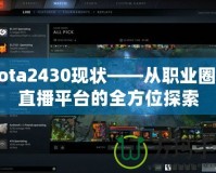 Dota2430現(xiàn)狀——從職業(yè)圈到直播平臺(tái)的全方位探索