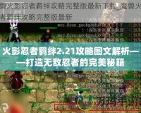 火影忍者羈絆2.21攻略圖文解析——打造無敵忍者的完美秘籍