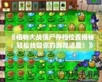 《植物大戰(zhàn)僵尸存檔位置揭秘：輕松找回你的游戲進度！》