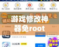 游戲修改神器免root，讓你盡享游戲樂趣！