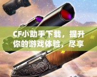 CF小助手下載，提升你的游戲體驗(yàn)，盡享精彩內(nèi)容！