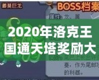 2020年洛克王國(guó)通天塔獎(jiǎng)勵(lì)大揭秘