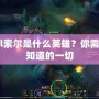 lol索爾是什么英雄？你需要知道的一切