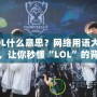 LOL什么意思？網(wǎng)絡(luò)用語大揭秘，讓你秒懂“LOL”的背后含義！