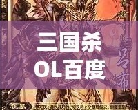 三國(guó)殺OL百度百科：全新體驗(yàn)，指尖上的智慧對(duì)決