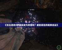 《生化危機(jī)9伊森會(huì)成為惡魔嗎？解密背后的暗黑命運(yùn)》