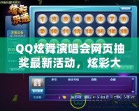 QQ炫舞演唱會網(wǎng)頁抽獎最新活動，炫彩大獎等你來拿！