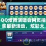 QQ炫舞演唱會網(wǎng)頁抽獎最新活動，炫彩大獎等你來拿！