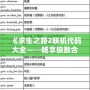 《求生之路2聯(lián)機代碼大全——暢享極致合作與挑戰(zhàn)》