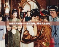 紅樓夢再回首——細(xì)品經(jīng)典，感悟人生百態(tài)