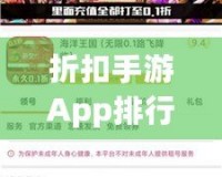 折扣手游App排行榜前十名，游戲狂熱者必備！