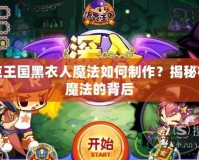 洛克王國(guó)黑衣人魔法如何制作？揭秘神秘魔法的背后