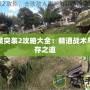 武裝突襲2攻略大全：精通戰(zhàn)術與生存之道