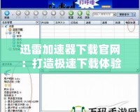 迅雷加速器下載官網(wǎng)：打造極速下載體驗(yàn)，暢享網(wǎng)絡(luò)世界