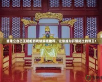 能建立自己王朝的游戲破解版推薦，讓你成為開疆拓土的帝王！