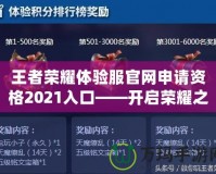 王者榮耀體驗服官網申請資格2021入口——開啟榮耀之旅，搶先體驗最新玩法！