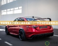 《俠盜獵車手之狂野之城中文版》——開啟你的極限冒險(xiǎn)之旅！