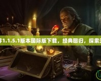 我的世界1.1.5.1版本國際版下載，經(jīng)典回歸，探索無限樂趣