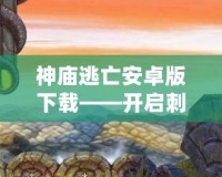 神廟逃亡安卓版下載——開啟刺激冒險(xiǎn)之旅，挑戰(zhàn)極限速度！