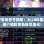 DNF紫色稱號揭秘：2020年最具收藏價值的紫色稱號盤點！