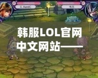 韓服LOL官網中文網站——暢享最前沿的游戲體驗