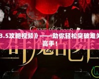 《群魔亂舞3.5攻略視頻》——助你輕松突破難關(guān)，成為游戲高手！