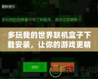 多玩我的世界聯(lián)機盒子下載安裝，讓你的游戲更精彩！