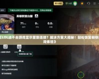 《LOL進不去游戲顯示重新連接？解決方案大揭秘！輕松恢復(fù)暢快游戲體驗》