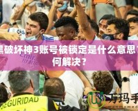 暗黑破壞神3賬號被鎖定是什么意思？如何解決？