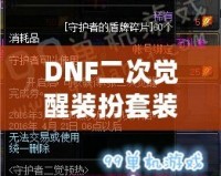 DNF二次覺醒裝扮套裝禮盒怎么得？全攻略揭秘！