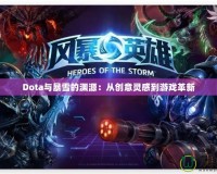 Dota與暴雪的淵源：從創(chuàng)意靈感到游戲革新