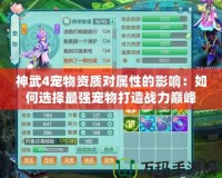 神武4寵物資質(zhì)對屬性的影響：如何選擇最強(qiáng)寵物打造戰(zhàn)力巔峰