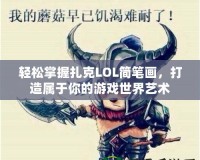 輕松掌握扎克LOL簡筆畫，打造屬于你的游戲世界藝術(shù)