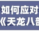 如何應(yīng)對(duì)《天龍八部》修改密碼時(shí)忘記配偶生日的難題？